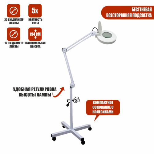 Лампа-лупа напольная на штативе с колесами, LED подсветка 120 диодов, стеклянная линза 12 см, высота до 194 см