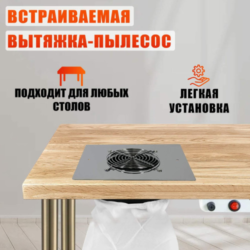 Встраиваемая экономичная вытяжка-пылесос 60 W для маникюра, 220 V, цвет стальной
