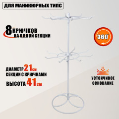 Подставка-держатель для маникюрных типс, белая, вращающаяся, 2 секции, 16 крючков, настольная