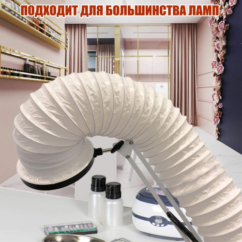 Лампа L20-GOF300 с гофрой 3 метра под вытяжку для маникюра и педикюра