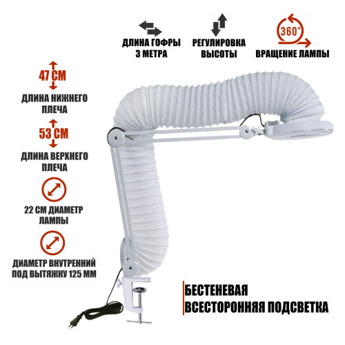 Лампа LN-5-GOF300 с гофрой D125 мм, 3 метра, 12 W, под вытяжку для маникюра и педикюра на штативе, настольное крепление, LED подсветка