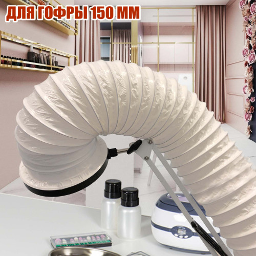 Лампа L20-150 для гофры D150 мм,под вытяжку, на настольном штативе, LED подсветка, для маникюра и педикюра