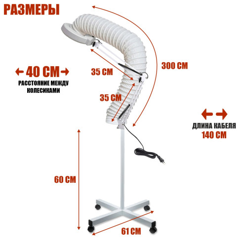 Лампа лупа LN-6-NS-01 с гофрой D125 мм 3 м под вытяжку для маникюра и педикюра на стойке на колесиках