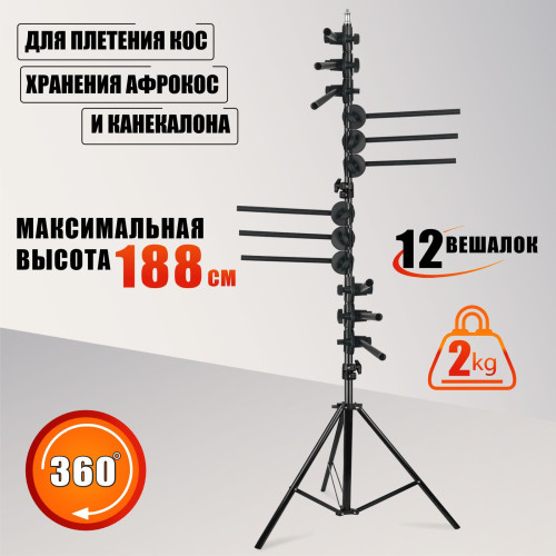 Вешалка-стойка JBH-12ES-35 для плетения кос, 12 уровней хранения афрокос и канекалона, складная регулируемая подставка для брейдинга