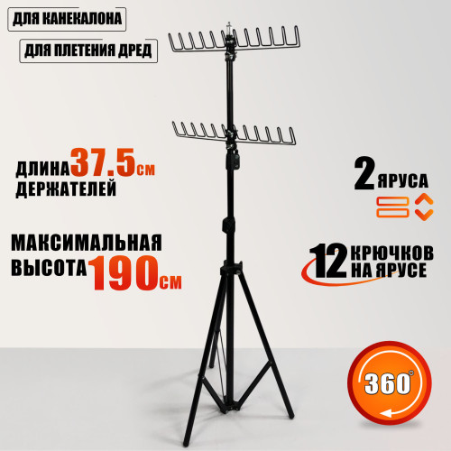 Стойка напольная JBH-2HHolder для плетения кос и канекалона, 2 яруса держателей, телескопический штатив, металл, регулируемая высота 78–190 см