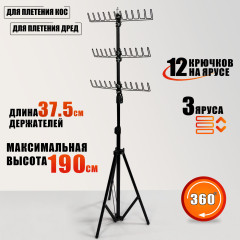 Стойка напольная JBH-3HHolder для плетения кос и канекалона, 3 яруса держателей, телескопический штатив, металл, регулируемая высота 83–190 см