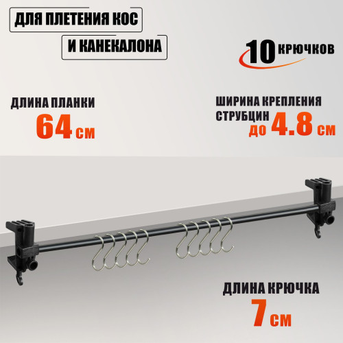 Вешалка для волос, для канекалона, крепление PSTR48-B-64 на струбцинах с 10 крючками