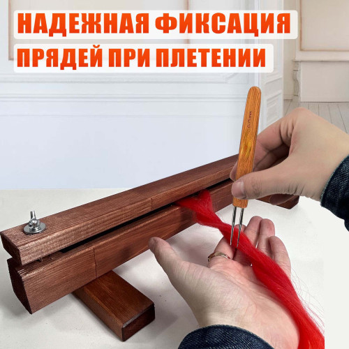 Станок брейдера деревянный WOOD-HAIR-2 на ножках, зажим с барашками для плетения кос и дред, прищепка для работы с канекалоном