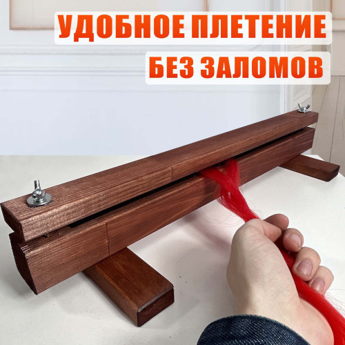 Станок брейдера деревянный WOOD-HAIR-2 на ножках, зажим с барашками для плетения кос и дред, прищепка для работы с канекалоном