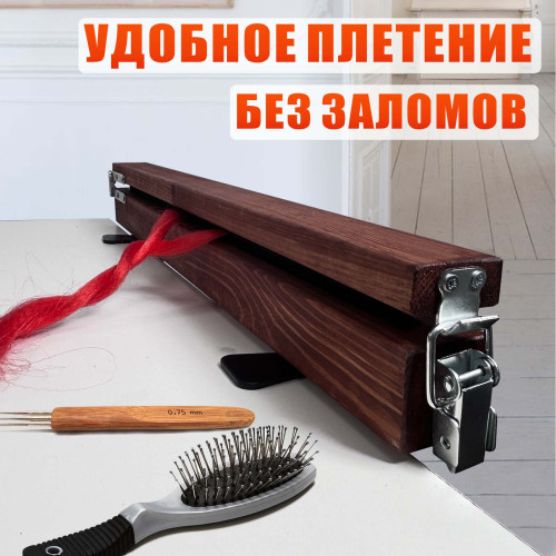 Станок брейдера деревянный WOOD-HAIR-3 на струбцинах с замочком, прищепка для плетения кос и дред, для работы с канекалоном