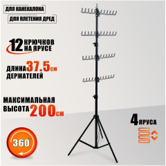 Стойка напольная усиленная LS-4HHolder для плетения кос и канекалона, 4 яруса держателей, телескопический штатив, металл, регулируемая высота 136–200 см