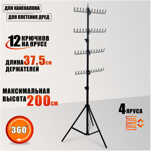 Стойка напольная усиленная LS-4HHolder для плетения кос и канекалона, 4 яруса держателей, телескопический штатив, металл, регулируемая высота 136–200 см