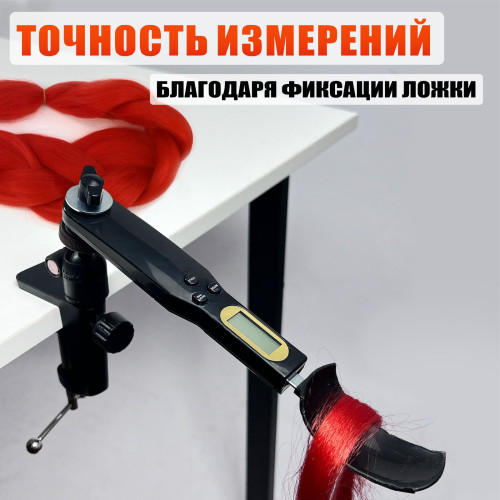 Электронная ложка весы на струбцинном креплении для плетения кос и канекалона, с регулировкой наклона и вращения