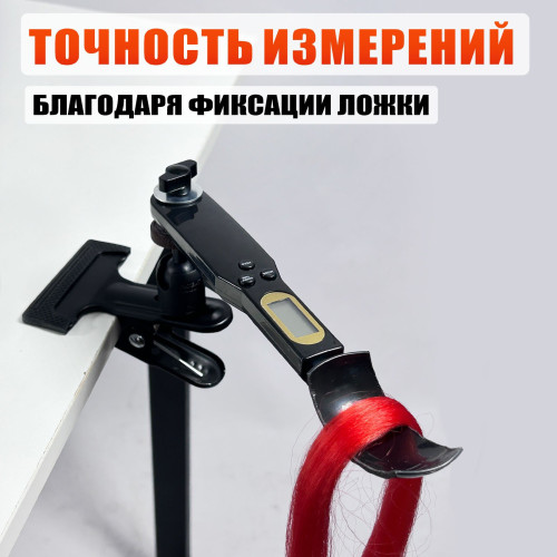 Электронная ложка весы на держателе-прищепке SH-BP для прядей и канекалона, с регулировкой наклона и вращения