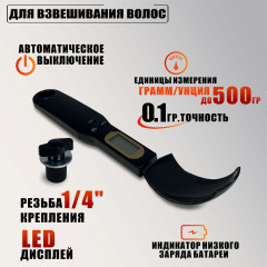 Электронная ложка весы для плетения кос и канекалона, с резьбой крепления 1/4 