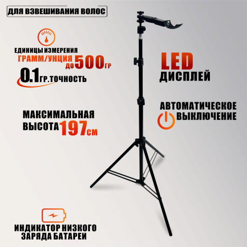 Электронная мерная ложка-весы на напольной стойке JBH для взвешивания волос