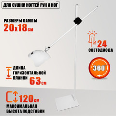 Лампа для сушки ногтей, 48Вт, 100-240V, 50/60Hz на белом напольном металлическом креплении, LCD дисплей, режимы 10/30/60 секунд, для маникюра и педикюра