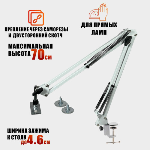 Настольное крепление NB-35W-NANO на пантографе со струбциной для ламп с плоской поверхностью, белый