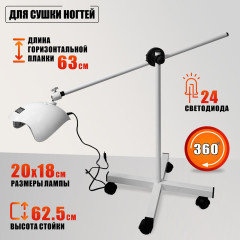Лампа 48 Вт для сушки ногтей на мобильной стойке, белая — профессиональная LED / UV-лампа для маникюра и педикюра