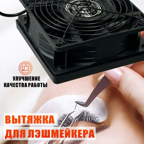 Вытяжка для наращивания ресниц ES63K-JBH-FAN на стойке с регулировкой мощности и угольным фильтром