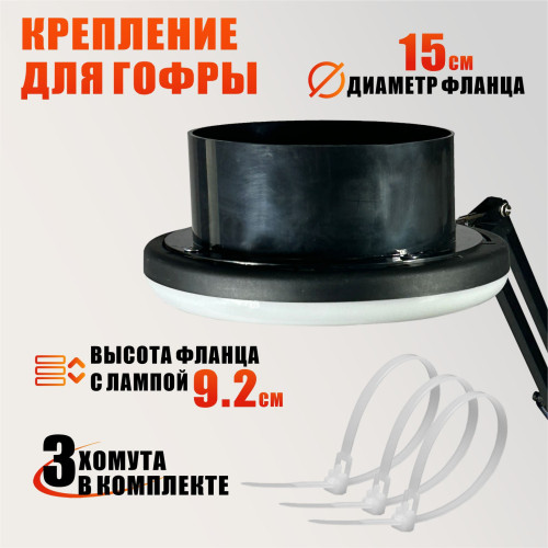 Лампа SL-156-150 для гофры D150 мм под вытяжку — косметологическая LED-лампа для маникюра и педикюра на пантографе, черная