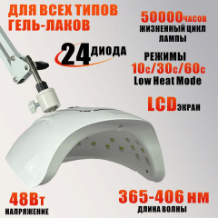 Лампа для сушки ногтей, 48Вт, 100-240V, 50/60Hz, на белом пантографе NB-35W и напольной стойке NS-02W