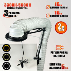 Лампа SL-156-100 с гофрой D100 мм, 2 метра, под вытяжку для маникюра и педикюра на штативе, LED подсветка, усиленная струбцина