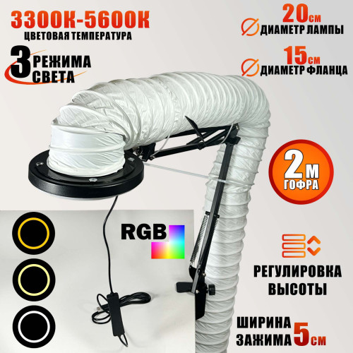 Лампа SL-156-150 с гофрой D150 мм, 2 метра, под вытяжку для маникюра и педикюра на штативе, LED кольцевая подсветка, регулировка яркости и цвета