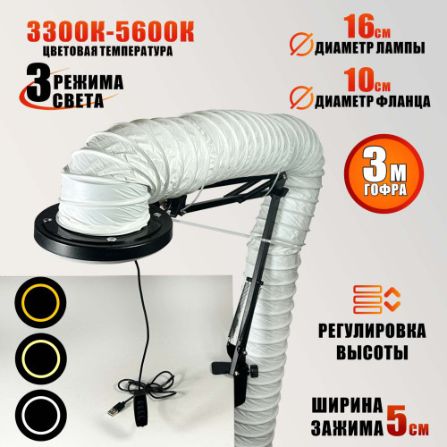 Лампа SL-156-100 с гофрой D100 мм, 3 метра, под вытяжку для маникюра и педикюра, LED подсветка, пантограф и усиленная струбцина