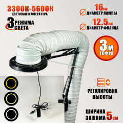 Лампа SL-156-125 с гофрой D125 мм, 3 метра, под вытяжку для маникюра и педикюра на штативе, LED подсветка, усиленная струбцина