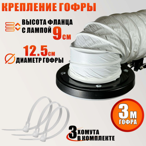 Лампа SL-156-125 с гофрой D125 мм, 3 метра, под вытяжку для маникюра и педикюра на штативе, LED подсветка, усиленная струбцина