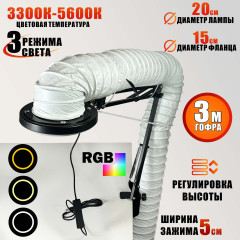 Лампа SL-156-150 с гофрой D150 мм, 3 метра, под вытяжку для маникюра и педикюра на штативе, LED кольцевая подсветка, регулировка яркости и цвета