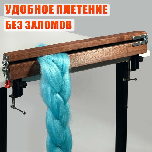 Станок брейдера деревянный WOOD-HAIR-4 на струбцинах с замочком, прищепка для плетения кос и дред, для работы с канекалоном
