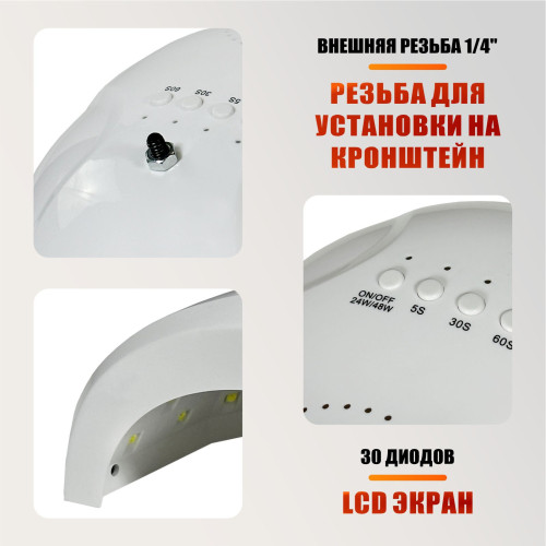 Лампа для сушки ногтей SUNone, 48W, питание от сети и USB, LCD экран с резьбой 1/4 для крепления на настольный штатив или стойку