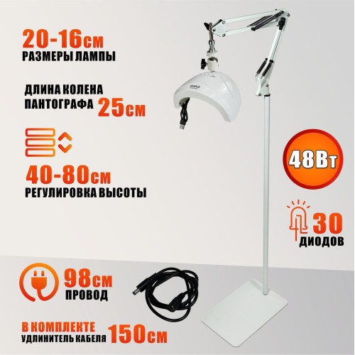 Лампа для сушки ногтей SUNone, 48W, USB кабель, на пантографе, с удлинителем кабеля на напольной стойке MNW-NS-SH