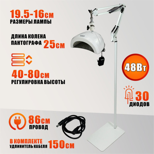 Лампа для сушки ногтей SUNone, 48W на пантографе, с удлинителем кабеля на напольной стойке MNW-NS-SH