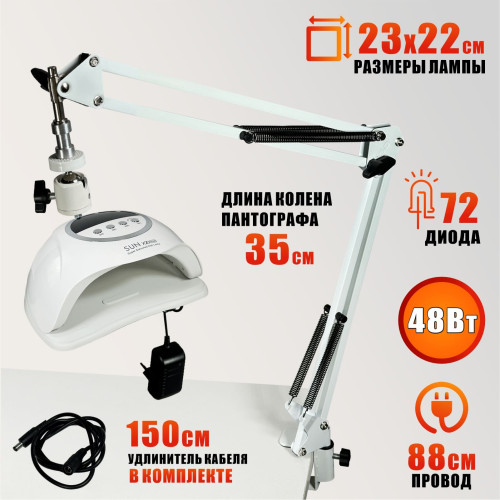 Лампа для сушки ногтей SUN X20 MAX, 48W, питание от сети, с удлинителем на настольном штативе NB-35W