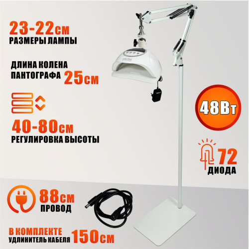 Лампа для сушки ногтей SUN X20 MAX, 48W, питание от сети, с удлинителем кабеля на напольном штативе MNW-NS-SH