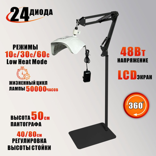 Лампа для сушки ногтей, 48Вт, 100-240V, 50/60Hz, на чёрном пантографе MNB25 и напольной стойке NS-02B light