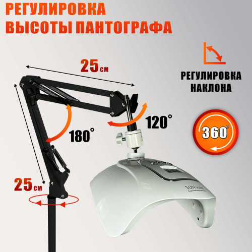 Лампа для сушки ногтей, 48Вт, 100-240V, 50/60Hz, на чёрном пантографе MNB25 и напольной стойке NS-02B light