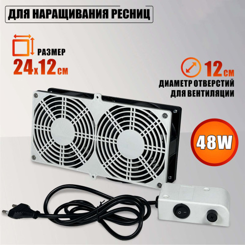 Вентилятор сдвоенный 220V, 48W, для наращивания ресниц, цвет черно-белый