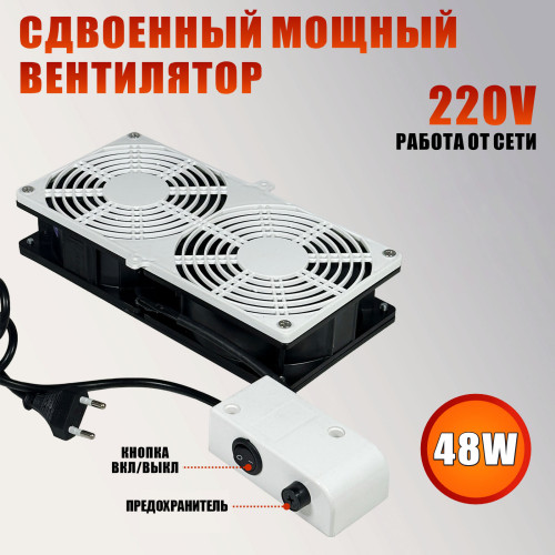 Вентилятор сдвоенный 220V, 48W, для наращивания ресниц, цвет черно-белый