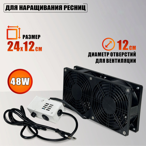 Вентилятор сдвоенный 220V, 48W, для наращивания ресниц, цвет чёрный, с 3 угольными фильтрами