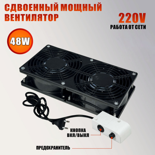 Вентилятор сдвоенный 220V, 48W, для наращивания ресниц, цвет чёрный, с 3 угольными фильтрами
