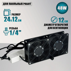 Вентилятор сдвоенный 220V, 48W, для наращивания ресниц, цвет чёрный, с резьбой 1/4 для крепления, с угольными фильтрами