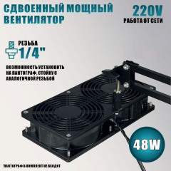 Вентилятор сдвоенный 220V, 48W, для наращивания ресниц, цвет чёрный, с резьбой 1/4 для крепления, с угольными фильтрами