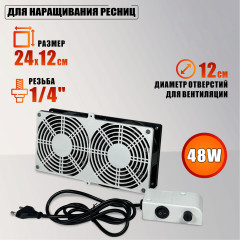 Вентилятор сдвоенный 220V, 48W, для наращивания ресниц, цвет черно-белый, с резьбой 1/4 для крепления, с угольными фильтрами