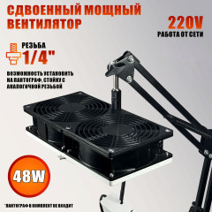 Вентилятор сдвоенный 220V, 48W, для наращивания ресниц, цвет черно-белый, с резьбой 1/4 для крепления, с угольными фильтрами