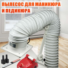 Пылесос маникюрный PTS-01W light с гофрой 2 м, настольная вытяжка на струбцине, 2800 об/мин