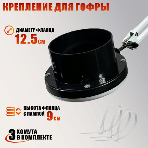 Лампа SL-156-125-W для гофры D125 мм под вытяжку — косметологическая LED-лампа для маникюра и педикюра на пантографе, белая